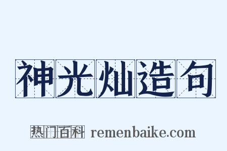 神光灿造句是什么意思的图片